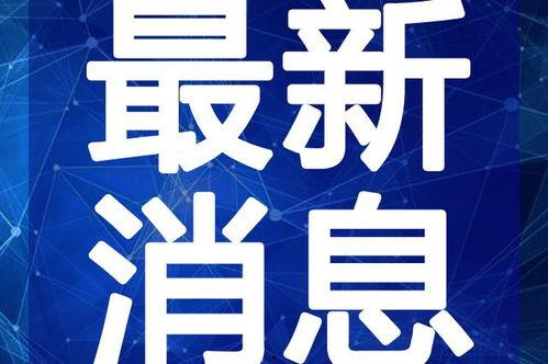 嘉兴最新吃瓜事件视频,揭秘网络热议背后的真相